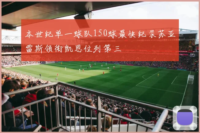 本世纪单一球队150球最快纪录苏亚雷斯领衔凯恩位列第三