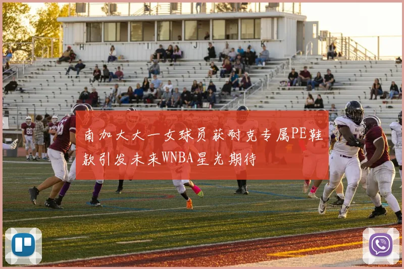 南加大大一女球员获耐克专属PE鞋款引发未来WNBA星光期待