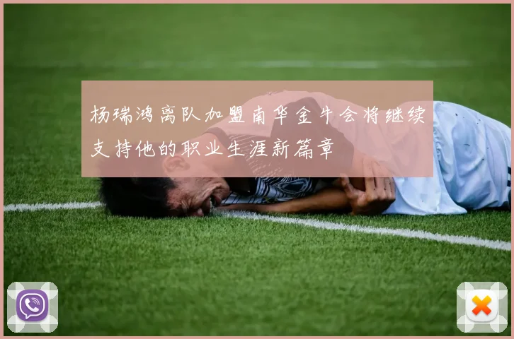 杨瑞鸿离队加盟南华金牛会将继续支持他的职业生涯新篇章