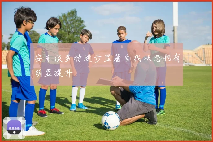 安东谈多特进步显著自我状态也有明显提升
