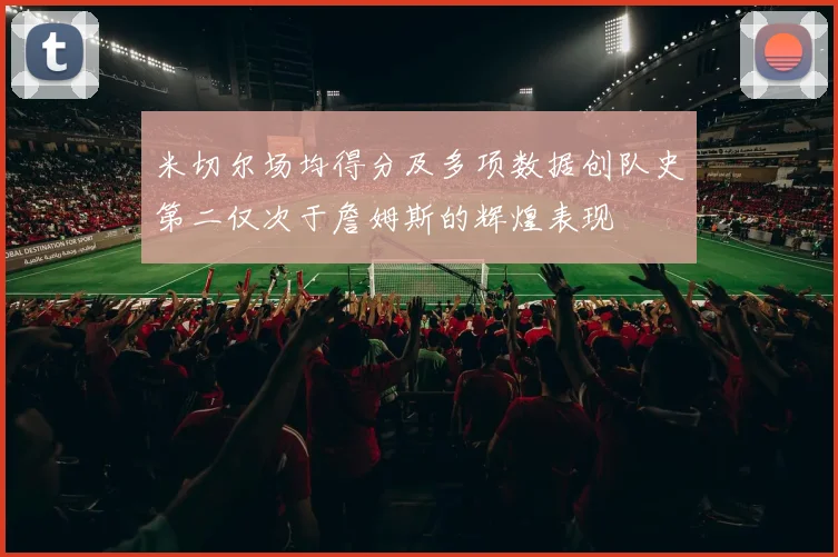 米切尔场均得分及多项数据创队史第二仅次于詹姆斯的辉煌表现