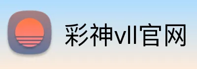 彩神vll官网 Logo