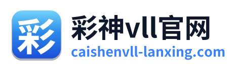 彩神vll官网